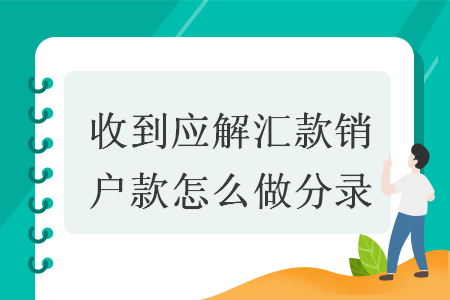 收到应解汇款销户款怎么做分录？“应解汇款”科目，是核算和反映商业银行收到的本系统、其他商业银行汇入的待解付的各类款项，以及未在本行开户的单位、个人需要办理异地汇款临时存入的款项。下面我们就来具体了解一下。