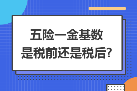 五险一金基数是税前还是税后?