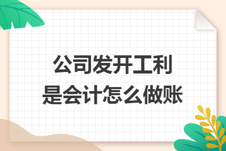 公司发开工利是会计怎么做账