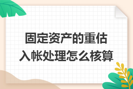 固定资产的重估入帐处理怎么核算