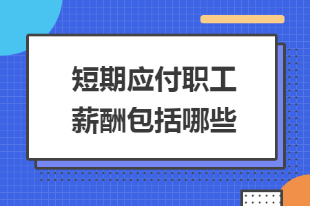 短期应付职工薪酬包括哪些