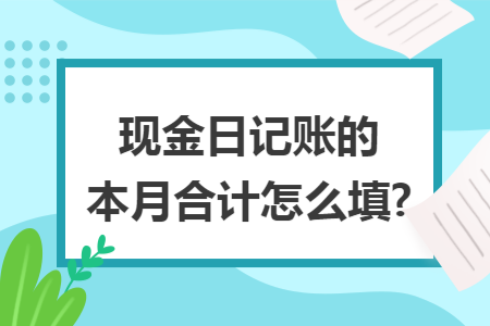 现金日记账的本月合计怎么填?