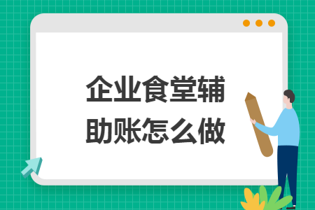 企业食堂辅助账怎么做