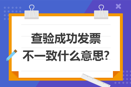 查验成功发票不一致什么意思?