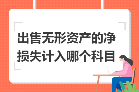 出售无形资产的净损失计入哪个科目