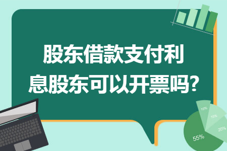 股东借款支付利息股东可以开票吗?