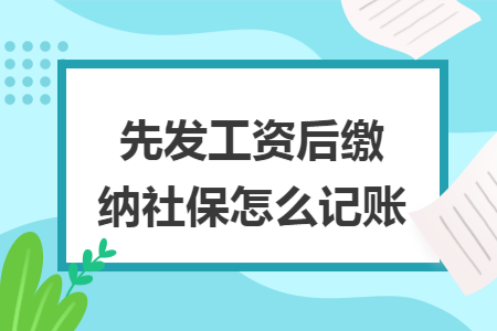 先发工资后缴纳社保怎么记账