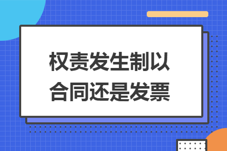 权责发生制以合同还是发票