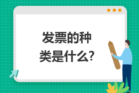 发票的种类是什么? 发票的种类是什么?