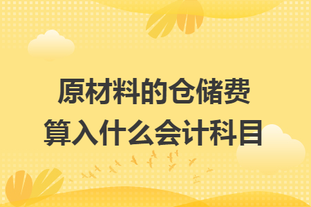 原材料的仓储费算入什么会计科目