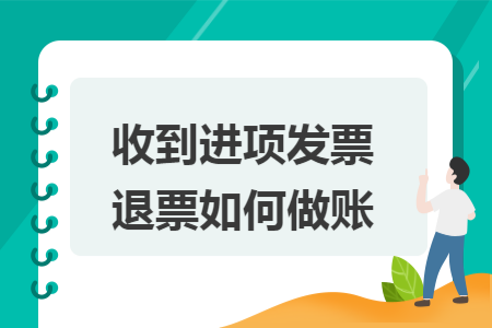 收到进项发票退票如何做账