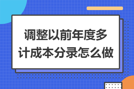 调整以前年度多计成本分录怎么做