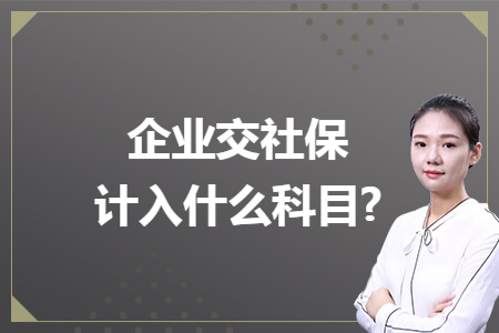 企业交社保计入什么科目?