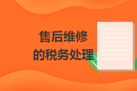 售后维修的税务处理