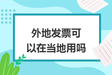 外地发票可以在当地用吗