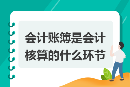 会计账簿是会计核算的什么环节