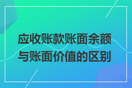 应收账款账面余额与账面价值的区别