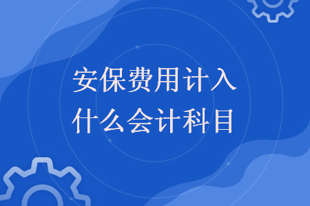 保险费可以一次性做费用吗