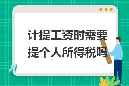 计提工资时需要提个人所得税吗