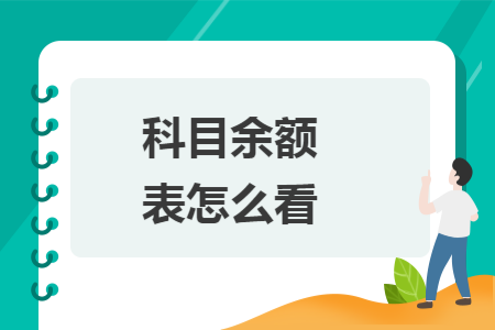 科目余额表怎么看