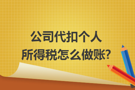 公司代扣个人所得税怎么做账?
