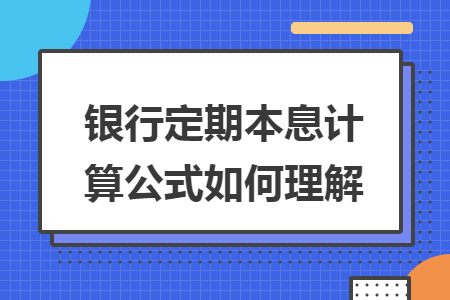 银行定期本息计算公式如何理解