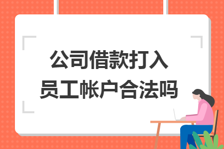 公司借款打入员工帐户合法吗