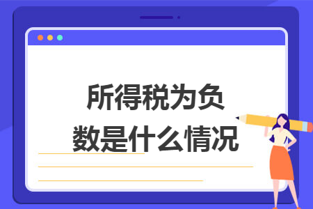 所得税为负数是什么情况