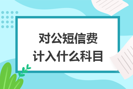 对公短信费计入什么科目