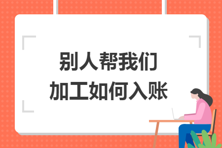 别人帮我们加工如何入账