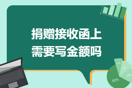捐赠接收函上需要写金额吗