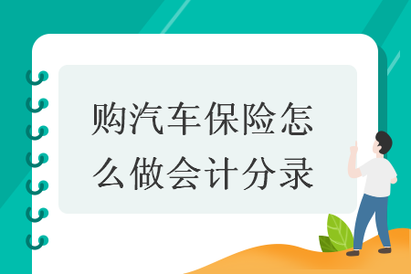 购汽车保险怎么做会计分录