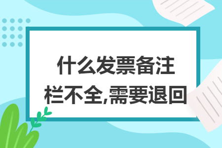 什么发票备注栏不全,需要退回