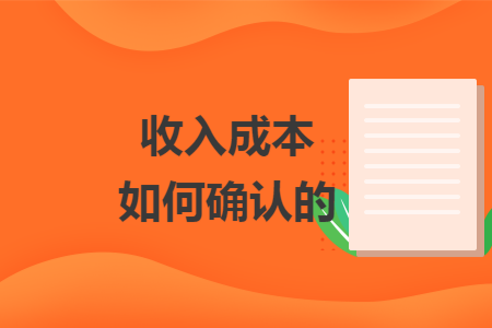 收入成本如何确认的
