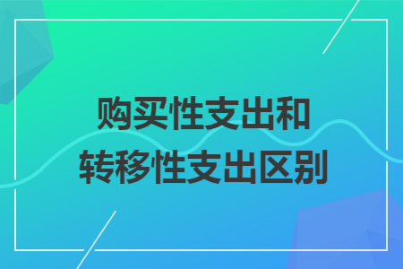 购买性支出和转移性支出区别