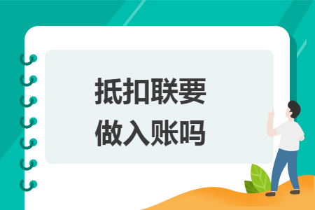 抵扣联要做入账吗