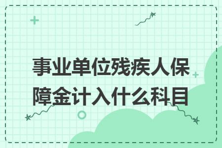 事业单位残疾人保障金计入什么科目