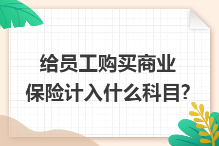 给员工购买商业保险计入什么科目?