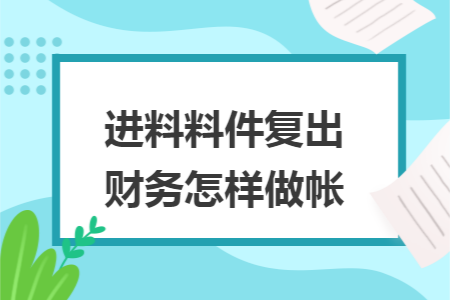 进料料件复出财务怎样做帐