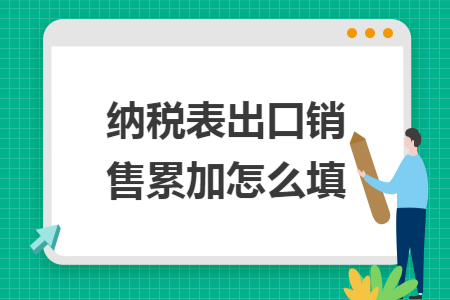 纳税表出口销售累加怎么填