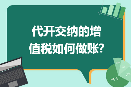 代开交纳的增值税如何做账?