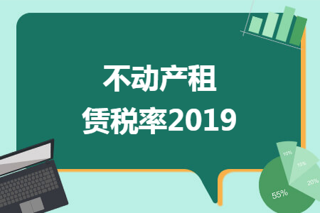 不动产租赁税率2019