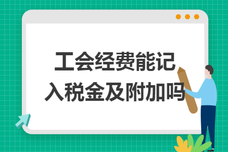工会经费能记入税金及附加吗