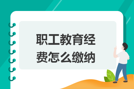 职工教育经费怎么缴纳