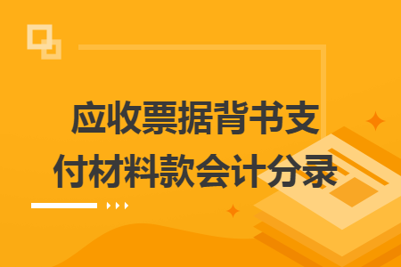 应收票据背书支付材料款会计分录