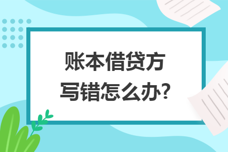 账本借贷方写错怎么办?