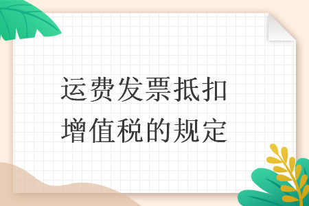 运费发票抵扣增值税的规定