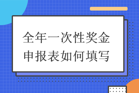 全年一次性奖金申报表如何填写