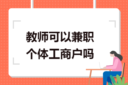 教师可以兼职个体工商户吗