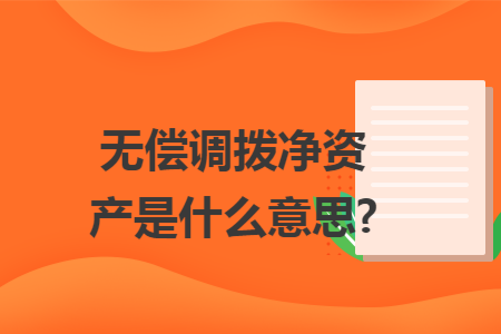 无偿调拨净资产是什么意思?
